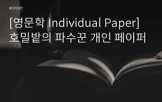 [영문학 Individual Paper] 호밀밭의 파수꾼 개인 페이퍼