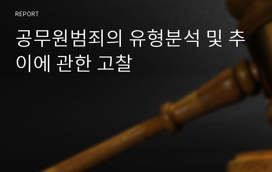 공무원범죄의 유형분석 및 추이에 관한 고찰