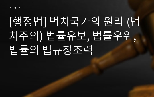 [행정법] 법치국가의 원리 (법치주의) 법률유보, 법률우위, 법률의 법규창조력