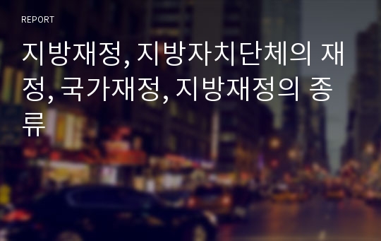 지방재정, 지방자치단체의 재정, 국가재정, 지방재정의 종류