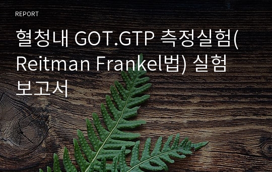 혈청내 GOT.GTP 측정실험(Reitman Frankel법) 실험보고서