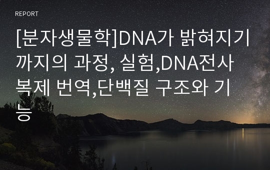 [분자생물학]DNA가 밝혀지기까지의 과정, 실험,DNA전사 복제 번역,단백질 구조와 기능