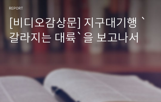 [비디오감상문] 지구대기행 `갈라지는 대륙`을 보고나서