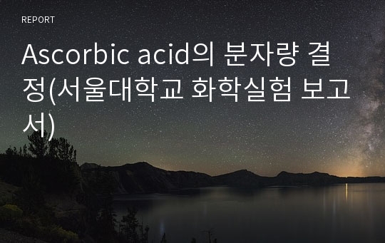 Ascorbic acid의 분자량 결정(서울대학교 화학실험 보고서)