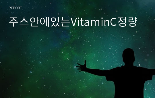 주스안에있는VitaminC정량