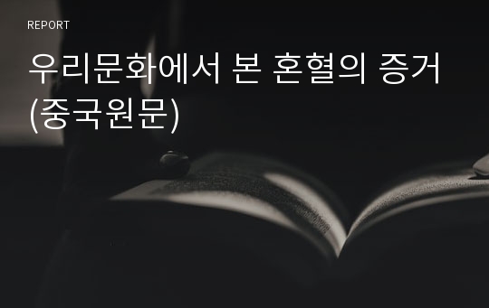 우리문화에서 본 혼혈의 증거(중국원문)