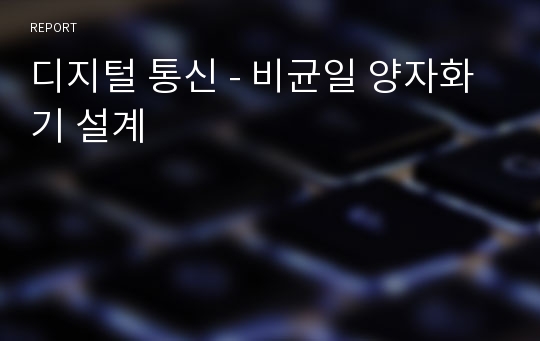 디지털 통신 - 비균일 양자화기 설계