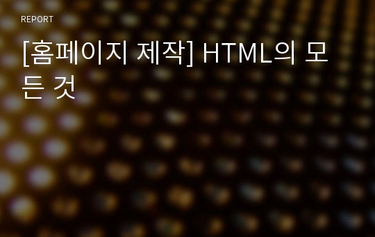 [홈페이지 제작] HTML의 모든 것