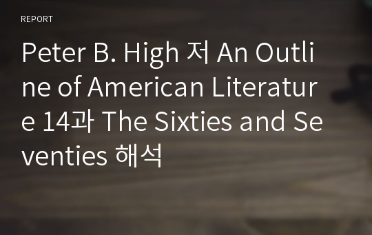 Peter B. High 저 An Outline of American Literature 14과 The Sixties and Seventies 해석