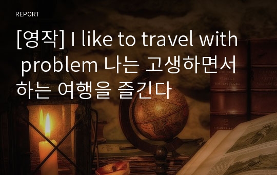 [영작] I like to travel with problem 나는 고생하면서 하는 여행을 즐긴다