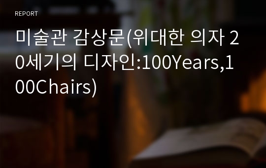 미술관 감상문(위대한 의자 20세기의 디자인:100Years,100Chairs)
