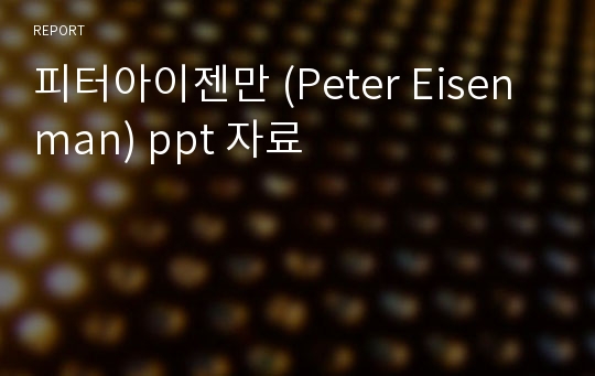 피터아이젠만 (Peter Eisenman) ppt 자료