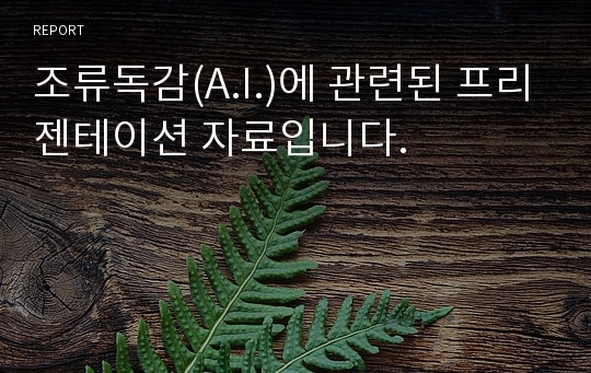 조류독감(A.I.)에 관련된 프리젠테이션 자료입니다.