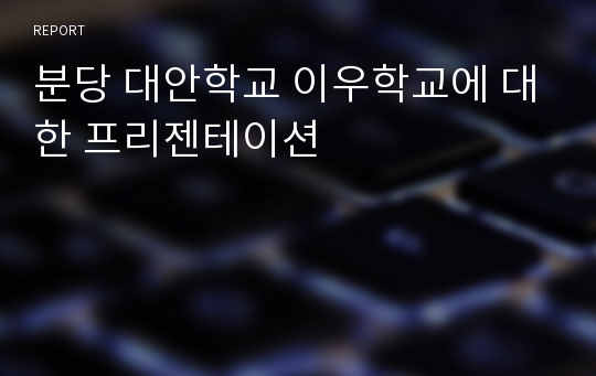 분당 대안학교 이우학교에 대한 프리젠테이션