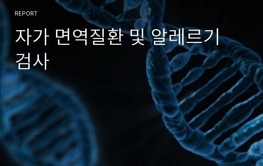 자가 면역질환 및 알레르기 검사