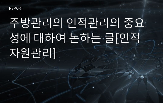 주방관리의 인적관리의 중요성에 대하여 논하는 글[인적자원관리]