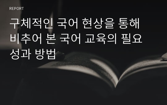 구체적인 국어 현상을 통해 비추어 본 국어 교육의 필요성과 방법