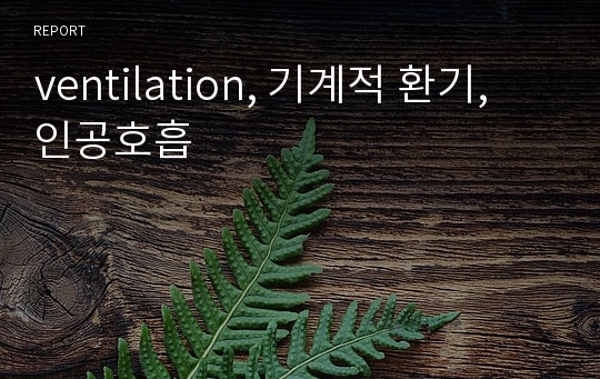 ventilation, 기계적 환기, 인공호흡