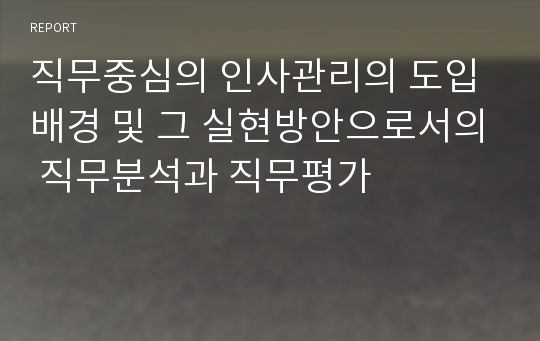 직무중심의 인사관리의 도입 배경 및 그 실현방안으로서의 직무분석과 직무평가