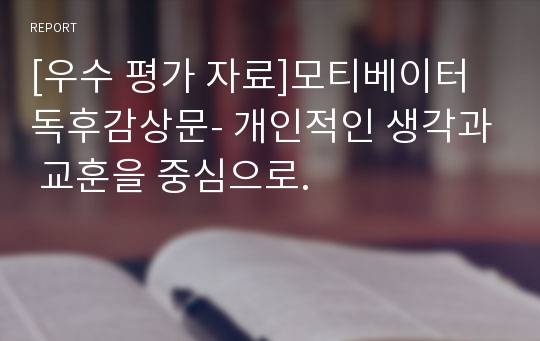 [우수 평가 자료]모티베이터 독후감상문- 개인적인 생각과 교훈을 중심으로.