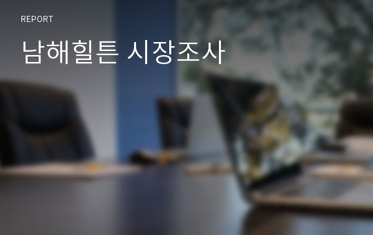 남해힐튼 시장조사