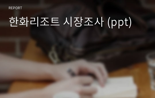 한화리조트 시장조사 (ppt)