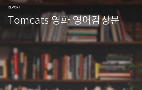 Tomcats 영화 영어감상문