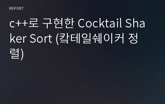 c++로 구현한 Cocktail Shaker Sort (캌테일쉐이커 정렬)