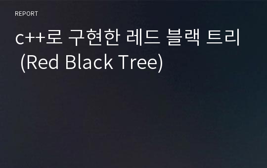 c++로 구현한 레드 블랙 트리 (Red Black Tree)