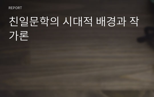 친일문학의 시대적 배경과 작가론