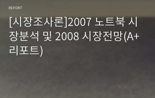 [시장조사론]2007 노트북 시장분석 및 2008 시장전망(A+리포트)