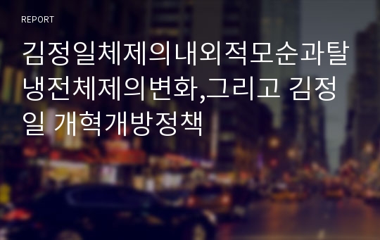 김정일체제의내외적모순과탈냉전체제의변화,그리고 김정일 개혁개방정책