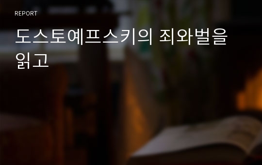 도스토예프스키의 죄와벌을 읽고