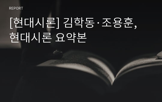 [현대시론] 김학동·조용훈, 현대시론 요약본