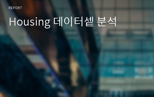 Housing 데이터셑 분석