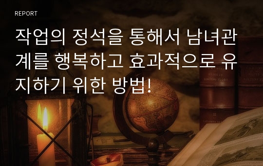 작업의 정석을 통해서 남녀관계를 행복하고 효과적으로 유지하기 위한 방법!