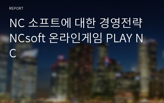 NC 소프트에 대한 경영전략 NCsoft 온라인게임 PLAY NC