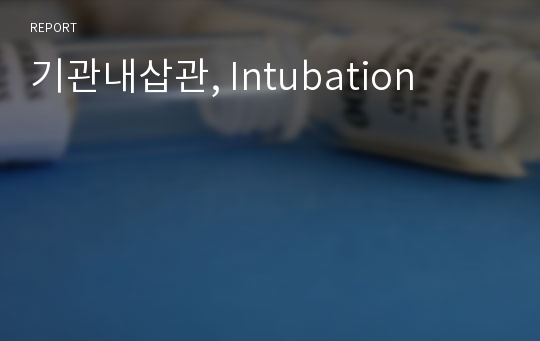 기관내삽관, Intubation