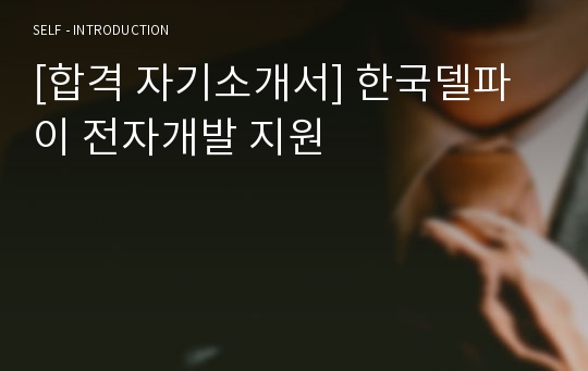 [합격 자기소개서] 한국델파이 전자개발 지원