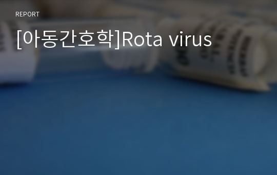 [아동간호학]Rota virus