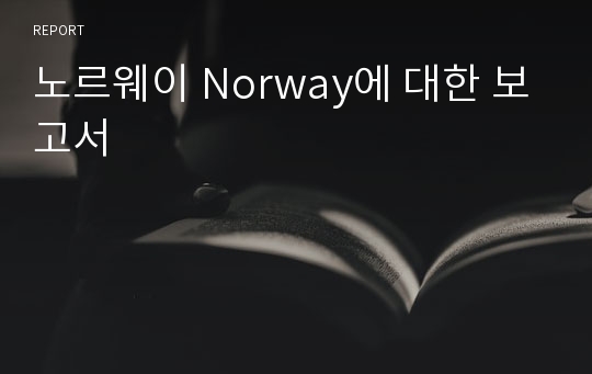 노르웨이 Norway에 대한 보고서