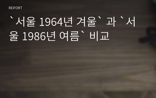 `서울 1964년 겨울` 과 `서울 1986년 여름` 비교