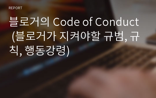 블로거의 Code of Conduct (블로거가 지켜야할 규범, 규칙, 행동강령)
