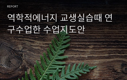 역학적에너지 교생실습때 연구수업한 수업지도안