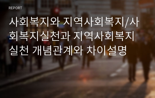 사회복지와 지역사회복지/사회복지실천과 지역사회복지실천 개념관계와 차이설명