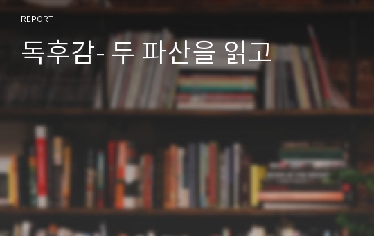 독후감- 두 파산을 읽고