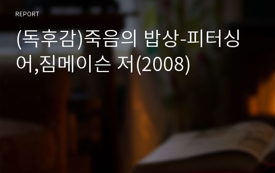 (독후감)죽음의 밥상-피터싱어,짐메이슨 저(2008)