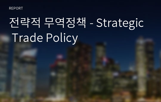 전략적 무역정책 - Strategic Trade Policy