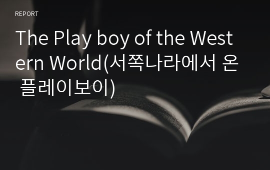 The Play boy of the Western World(서쪽나라에서 온 플레이보이)