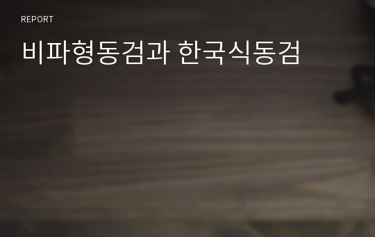 비파형동검과 한국식동검